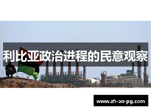 利比亚政治进程的民意观察