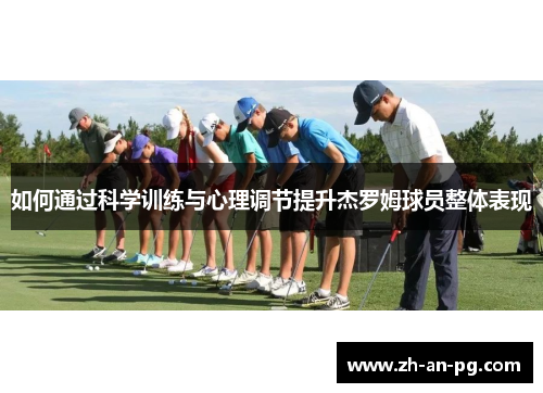 如何通过科学训练与心理调节提升杰罗姆球员整体表现