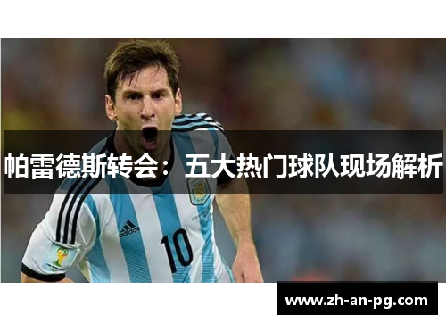 帕雷德斯转会：五大热门球队现场解析