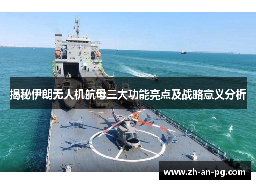 揭秘伊朗无人机航母三大功能亮点及战略意义分析