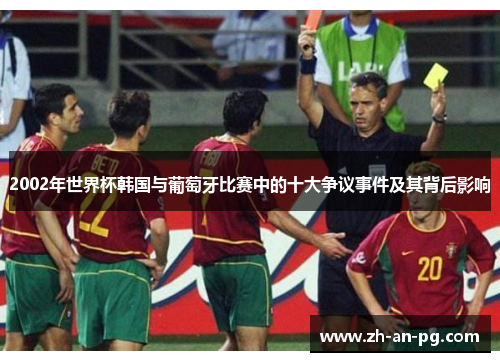 2002年世界杯韩国与葡萄牙比赛中的十大争议事件及其背后影响