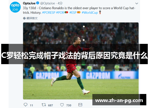 C罗轻松完成帽子戏法的背后原因究竟是什么