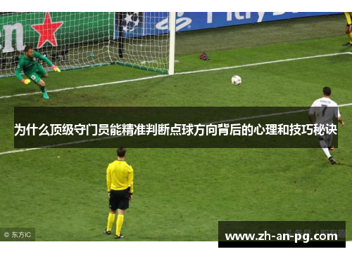 为什么顶级守门员能精准判断点球方向背后的心理和技巧秘诀