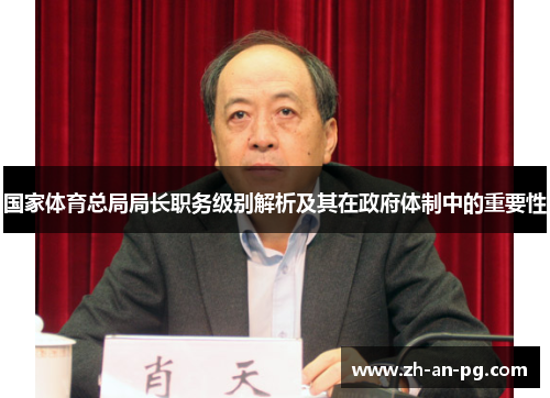国家体育总局局长职务级别解析及其在政府体制中的重要性