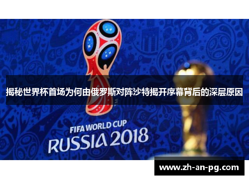 揭秘世界杯首场为何由俄罗斯对阵沙特揭开序幕背后的深层原因
