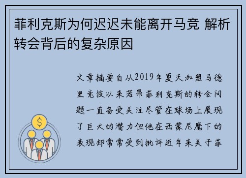 菲利克斯为何迟迟未能离开马竞 解析转会背后的复杂原因