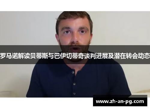 罗马诺解读贝蒂斯与巴伊切蒂奇谈判进展及潜在转会动态