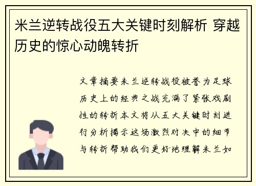 米兰逆转战役五大关键时刻解析 穿越历史的惊心动魄转折