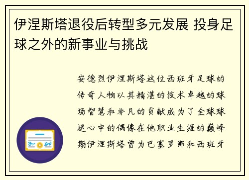 伊涅斯塔退役后转型多元发展 投身足球之外的新事业与挑战