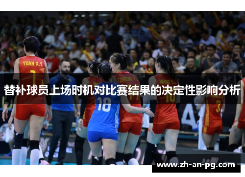 替补球员上场时机对比赛结果的决定性影响分析