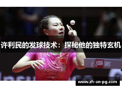 许利民的发球技术：探秘他的独特玄机