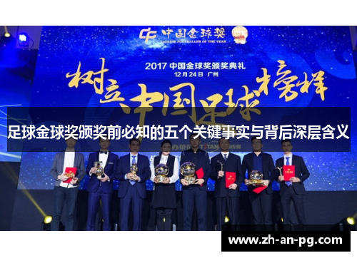 足球金球奖颁奖前必知的五个关键事实与背后深层含义