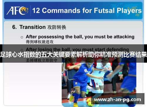 足球心水指数的五大关键要素解析助你精准预测比赛结果