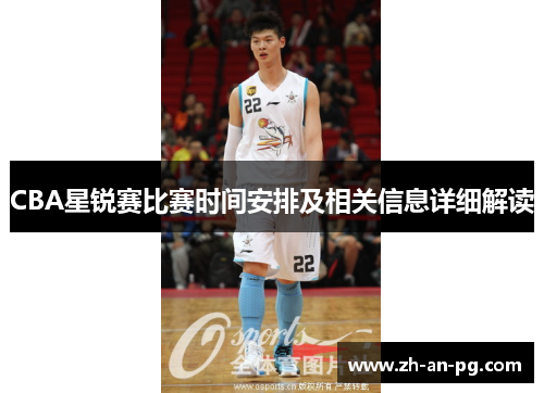 CBA星锐赛比赛时间安排及相关信息详细解读