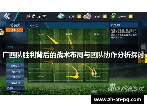 广西队胜利背后的战术布局与团队协作分析探讨