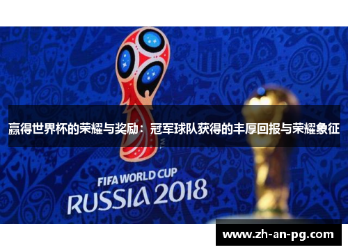 赢得世界杯的荣耀与奖励：冠军球队获得的丰厚回报与荣耀象征
