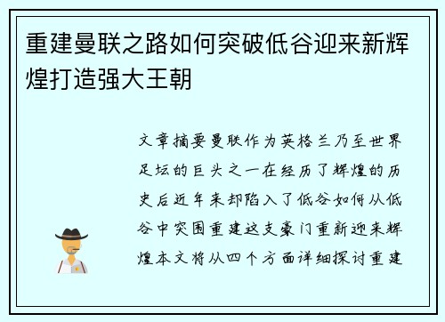 重建曼联之路如何突破低谷迎来新辉煌打造强大王朝