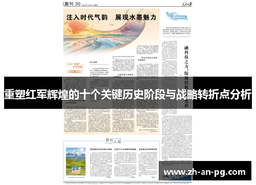 重塑红军辉煌的十个关键历史阶段与战略转折点分析