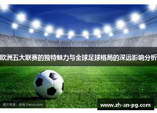 欧洲五大联赛的独特魅力与全球足球格局的深远影响分析