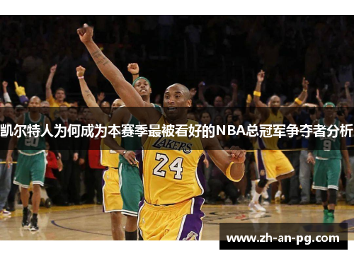 凯尔特人为何成为本赛季最被看好的NBA总冠军争夺者分析