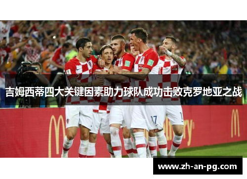吉姆西蒂四大关键因素助力球队成功击败克罗地亚之战