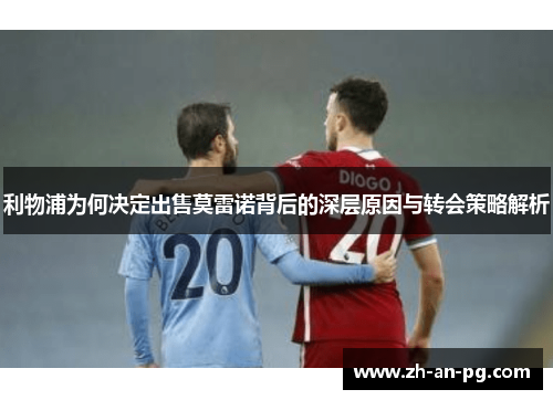 利物浦为何决定出售莫雷诺背后的深层原因与转会策略解析