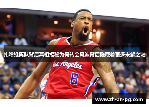扎哈维离队背后真相揭秘为何转会风波背后隐藏着更多未解之谜