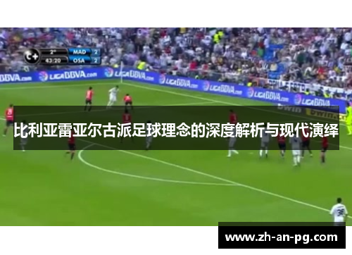 比利亚雷亚尔古派足球理念的深度解析与现代演绎