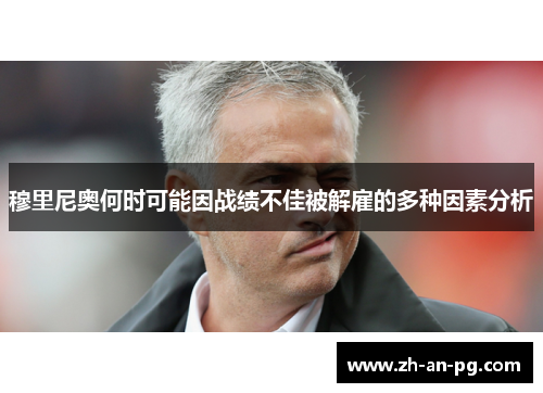 穆里尼奥何时可能因战绩不佳被解雇的多种因素分析