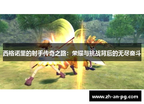 西格诺里的射手传奇之路：荣耀与挑战背后的无尽奋斗