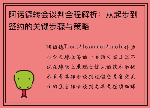 阿诺德转会谈判全程解析：从起步到签约的关键步骤与策略