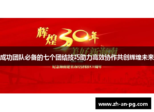 成功团队必备的七个团结技巧助力高效协作共创辉煌未来