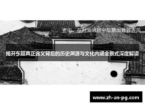 揭开东超真正含义背后的历史渊源与文化内涵全景式深度解读