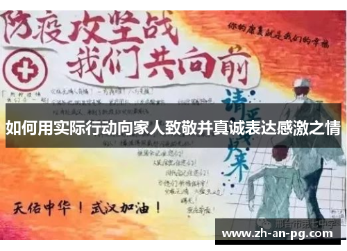 如何用实际行动向家人致敬并真诚表达感激之情