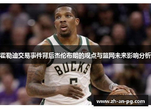 霍勒迪交易事件背后杰伦布朗的观点与篮网未来影响分析
