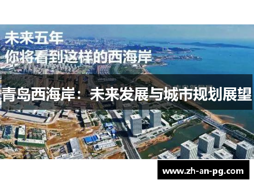 青岛西海岸：未来发展与城市规划展望