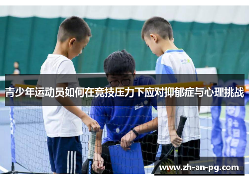 青少年运动员如何在竞技压力下应对抑郁症与心理挑战