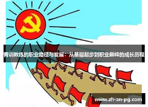 青训教练的职业路径与发展：从基层起步到职业巅峰的成长历程