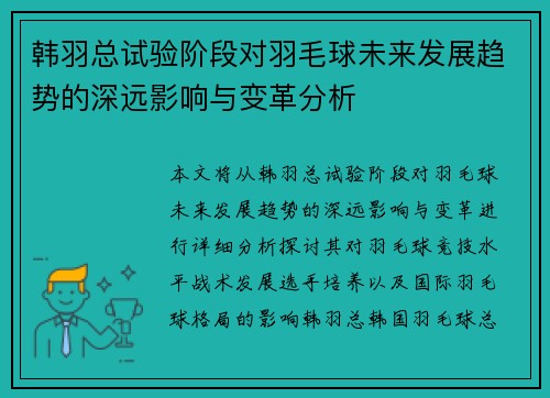 韩羽总试验阶段对羽毛球未来发展趋势的深远影响与变革分析