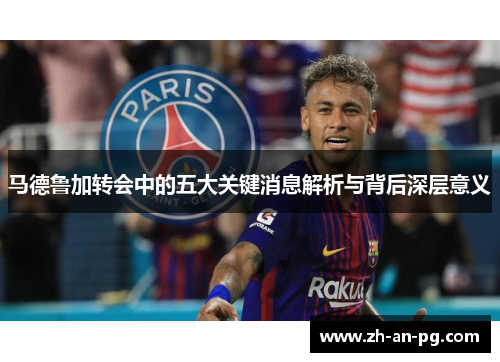 马德鲁加转会中的五大关键消息解析与背后深层意义