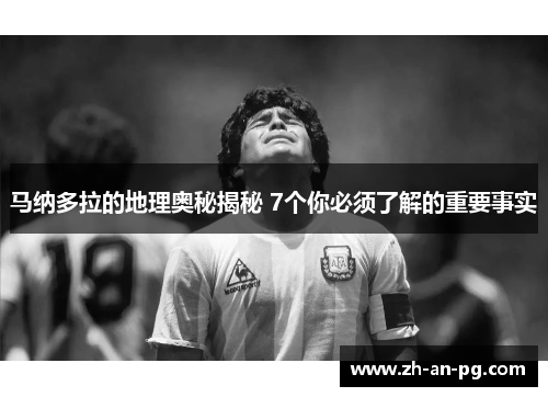 马纳多拉的地理奥秘揭秘 7个你必须了解的重要事实