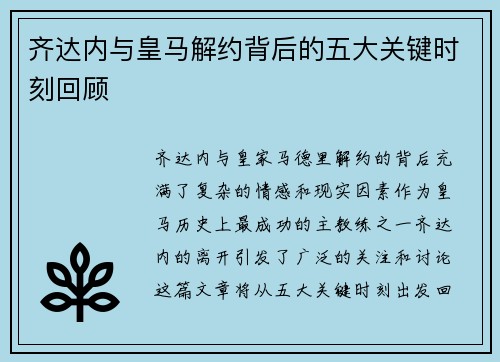 齐达内与皇马解约背后的五大关键时刻回顾