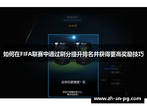 如何在FIFA联赛中通过刷分提升排名并获得更高奖励技巧