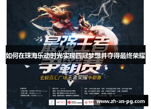 如何在珠海乐动时光实现四冠梦想并夺得最终荣耀