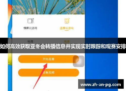 如何高效获取亚冬会转播信息并实现实时跟踪和观赛安排