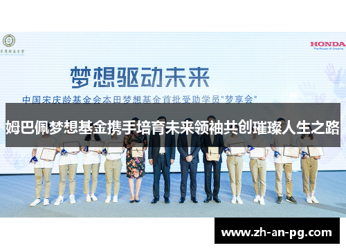 姆巴佩梦想基金携手培育未来领袖共创璀璨人生之路