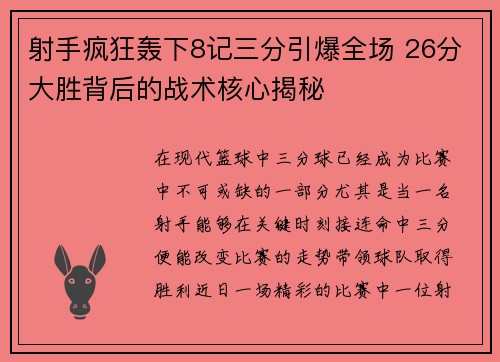 射手疯狂轰下8记三分引爆全场 26分大胜背后的战术核心揭秘