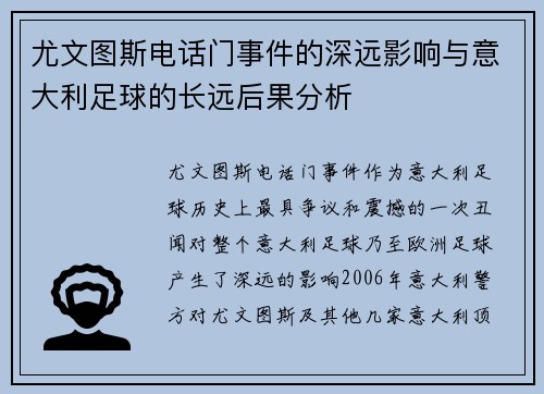 尤文图斯电话门事件的深远影响与意大利足球的长远后果分析