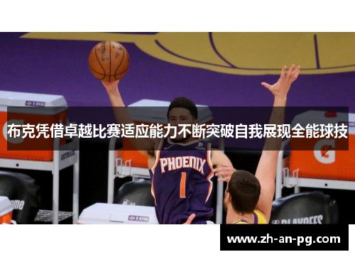 布克凭借卓越比赛适应能力不断突破自我展现全能球技