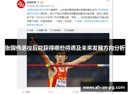 张国伟退役后能获得哪些待遇及未来发展方向分析